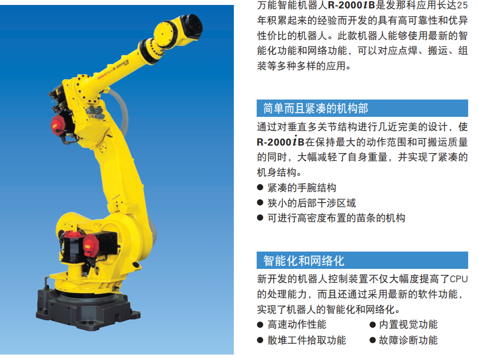 R-2000iB/165F|装配 喷涂及涂装 上下料 材料加工